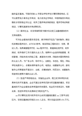 計(jì)算機(jī)應(yīng)用與軟件技術(shù)公共實(shí)訓(xùn)基地建設(shè)立項(xiàng)申報(bào)材料